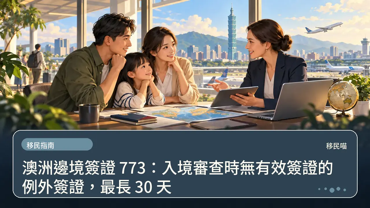 澳洲邊境簽證 773：入境審查時無有效簽證的例外簽證，最長 30 天主題插畫