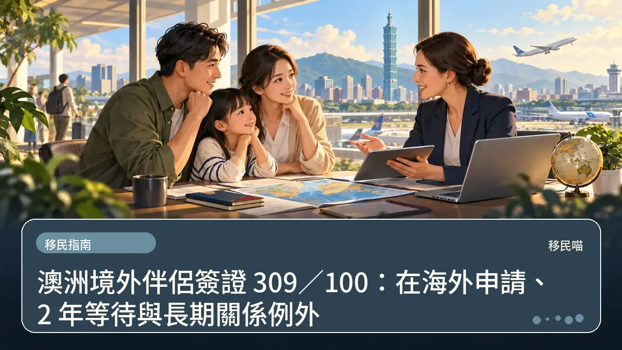 澳洲境外伴侶簽證 309/100:在海外申請、2 年等待與長期關係例外主題插畫