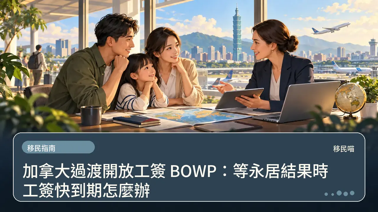 加拿大過渡開放工簽 BOWP：等永居結果時工簽快到期怎麼辦主題插畫