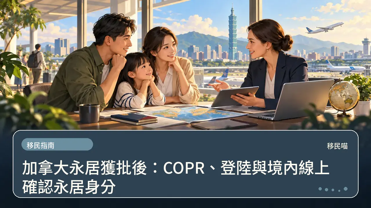 加拿大永居獲批後:COPR、登陸與境內線上確認永居身分主題插畫