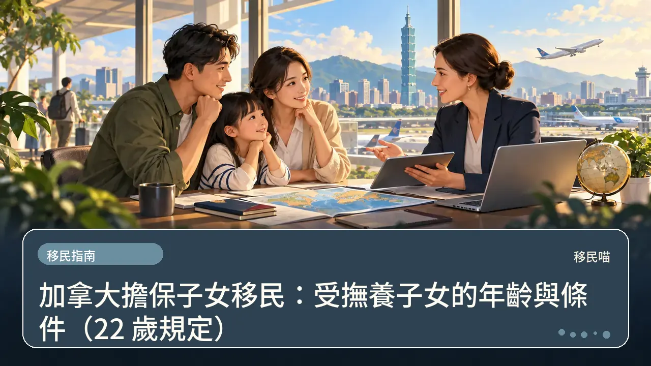 加拿大擔保子女移民：受撫養子女的年齡與條件（22 歲規定）主題插畫