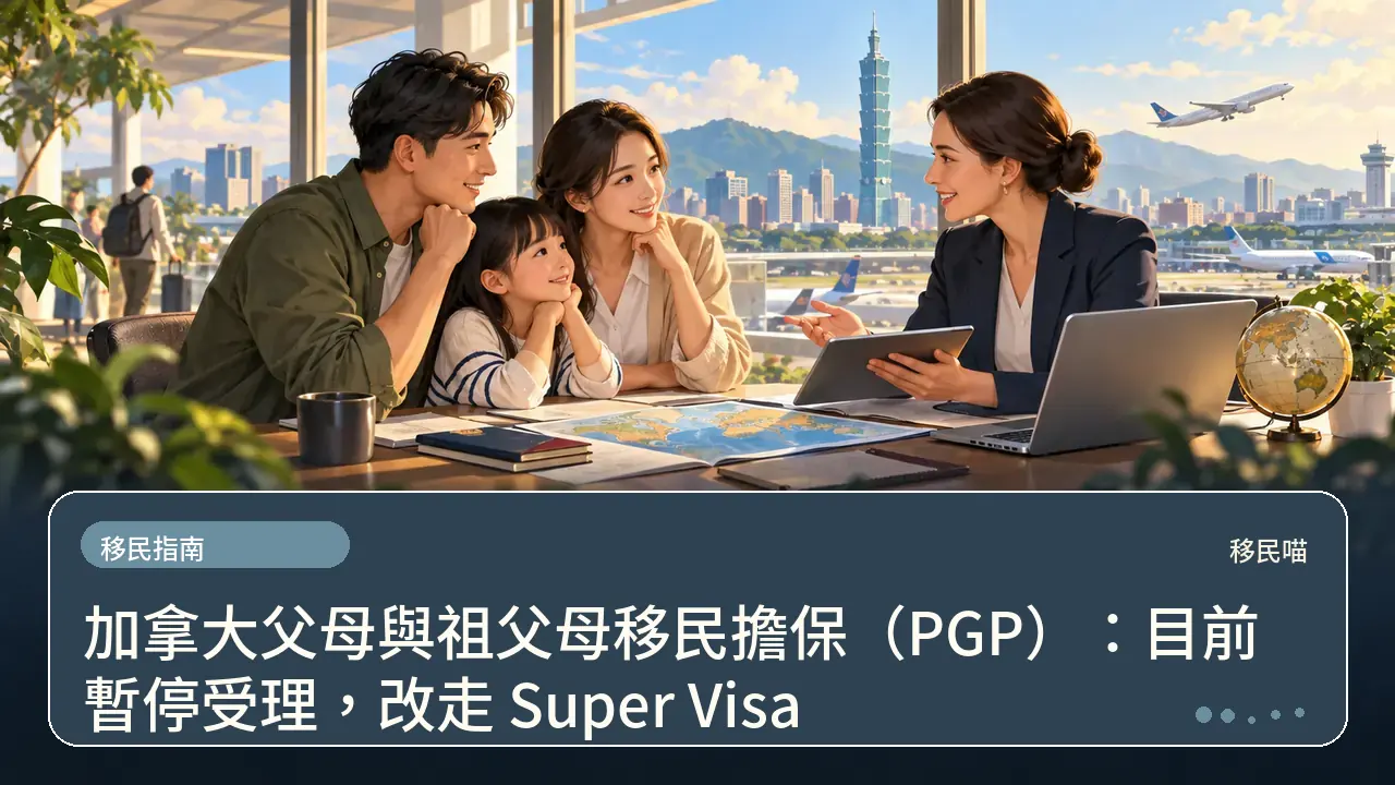 加拿大父母與祖父母移民擔保（PGP）：目前暫停受理，改走 Super Visa主題插畫