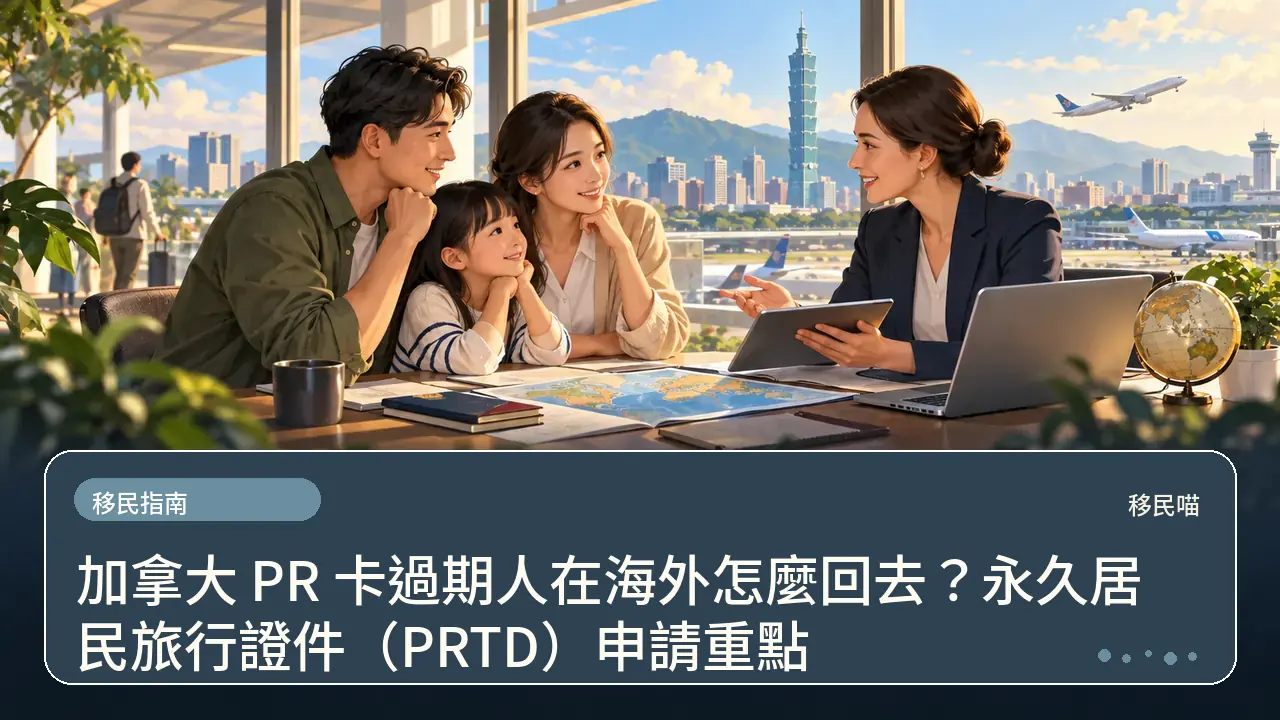 加拿大 PR 卡過期人在海外怎麼回去？永久居民旅行證件（PRTD）申請重點主題插畫