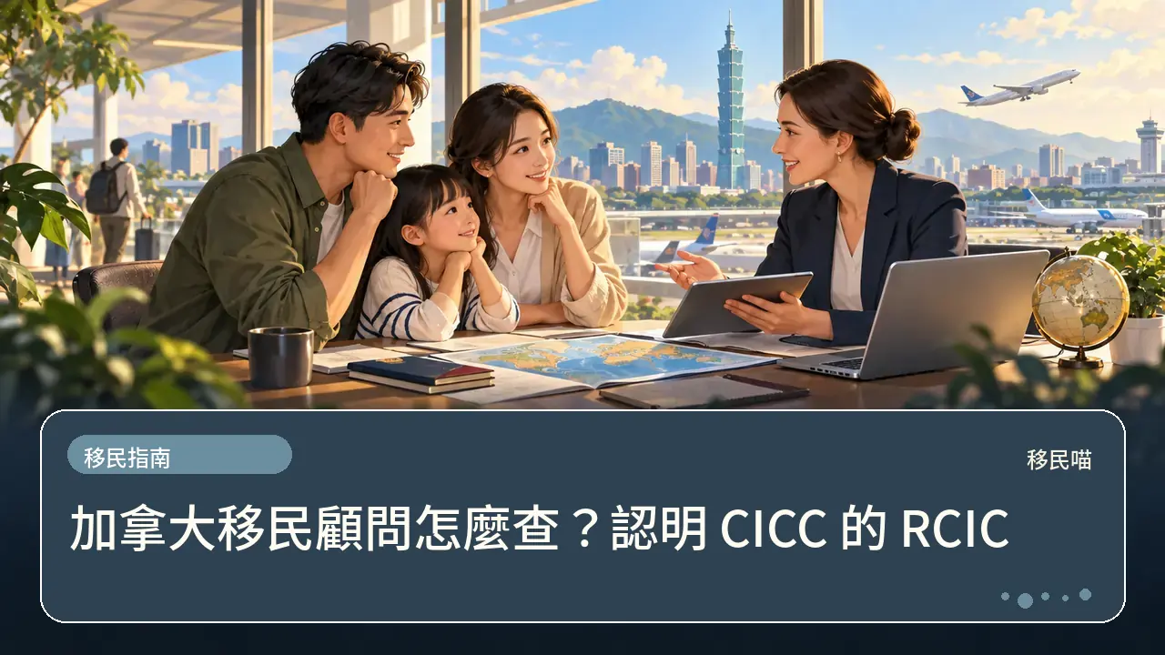 加拿大移民顧問怎麼查？認明 CICC 的 RCIC主題插畫