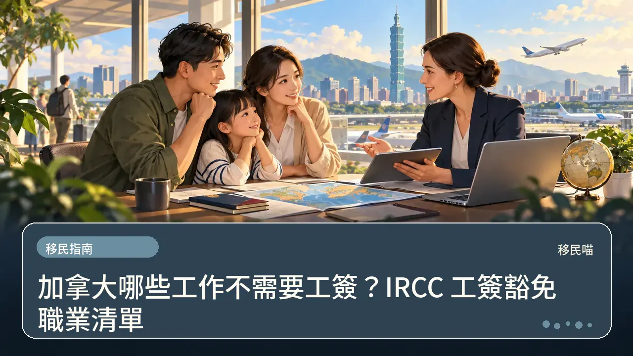 加拿大哪些工作不需要工簽？IRCC 工簽豁免職業清單主題插畫