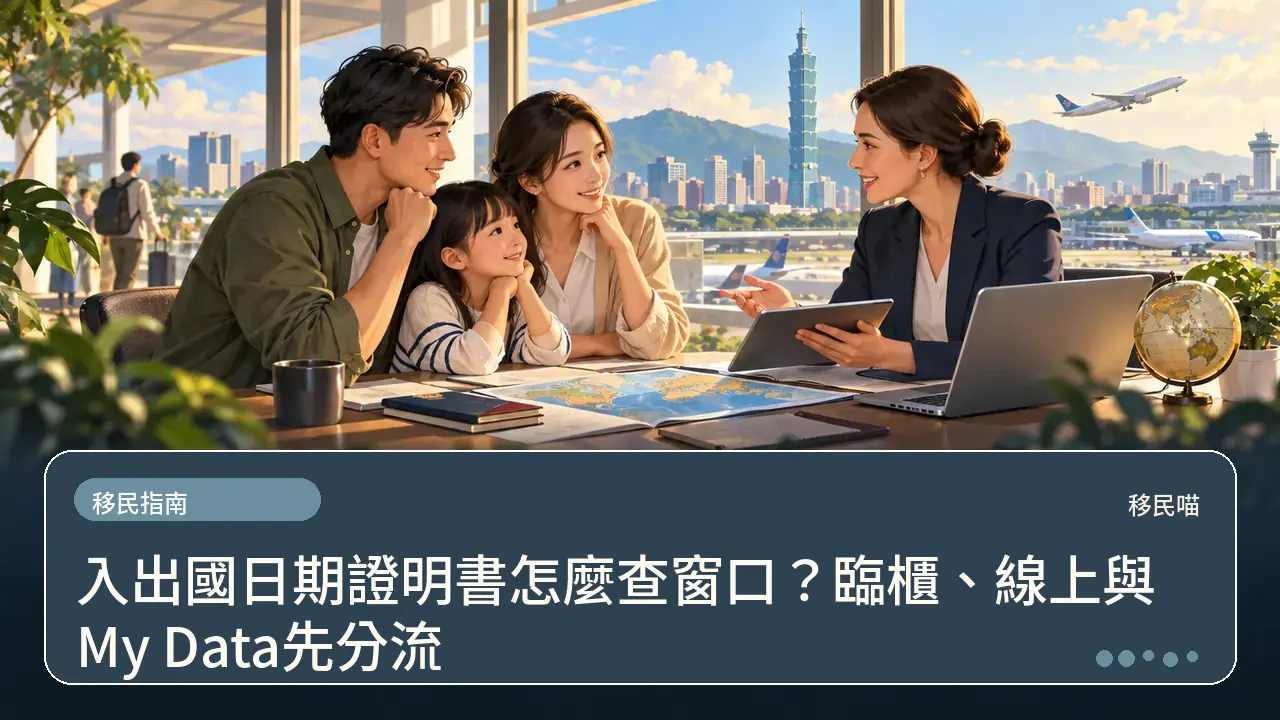 入出國日期證明書怎麼查窗口?臨櫃、線上與My Data先分流主題插畫