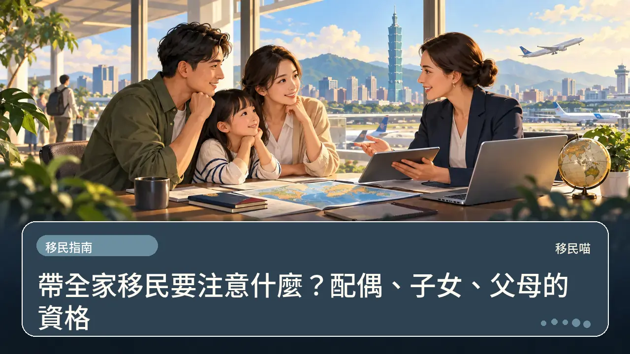 帶全家移民要注意什麼？配偶、子女、父母的資格主題插畫
