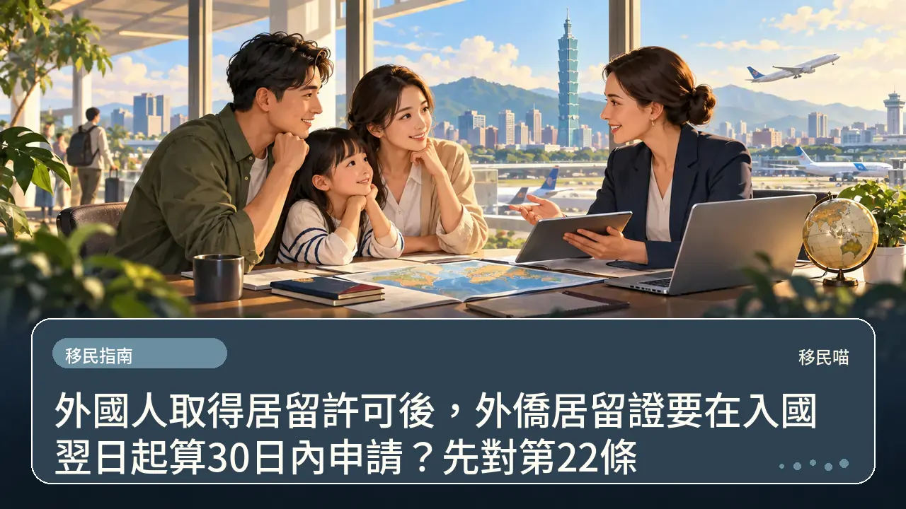 外國人取得居留許可後，外僑居留證要在入國翌日起算30日內申請？先對第22條主題插畫