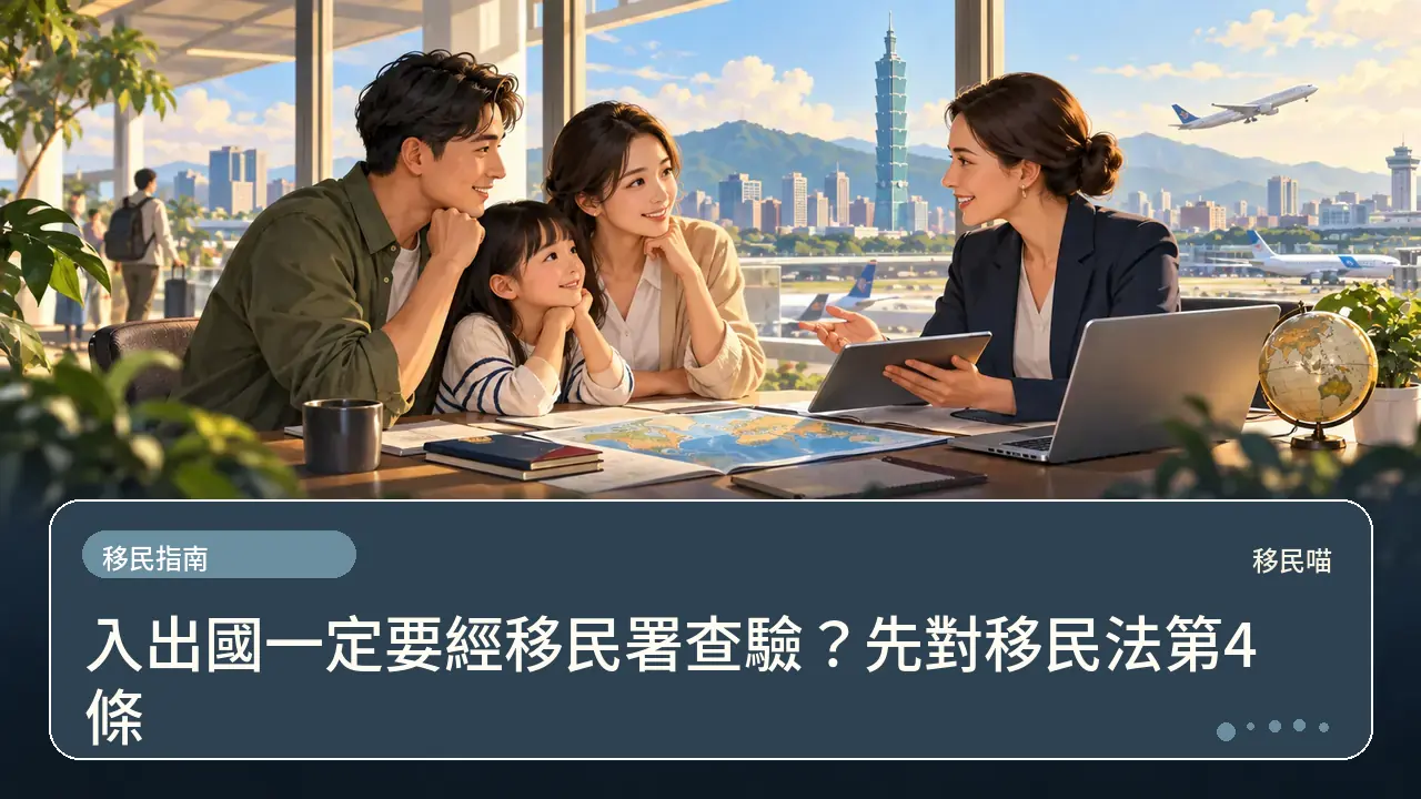 入出國一定要經移民署查驗?先對移民法第4條主題插畫