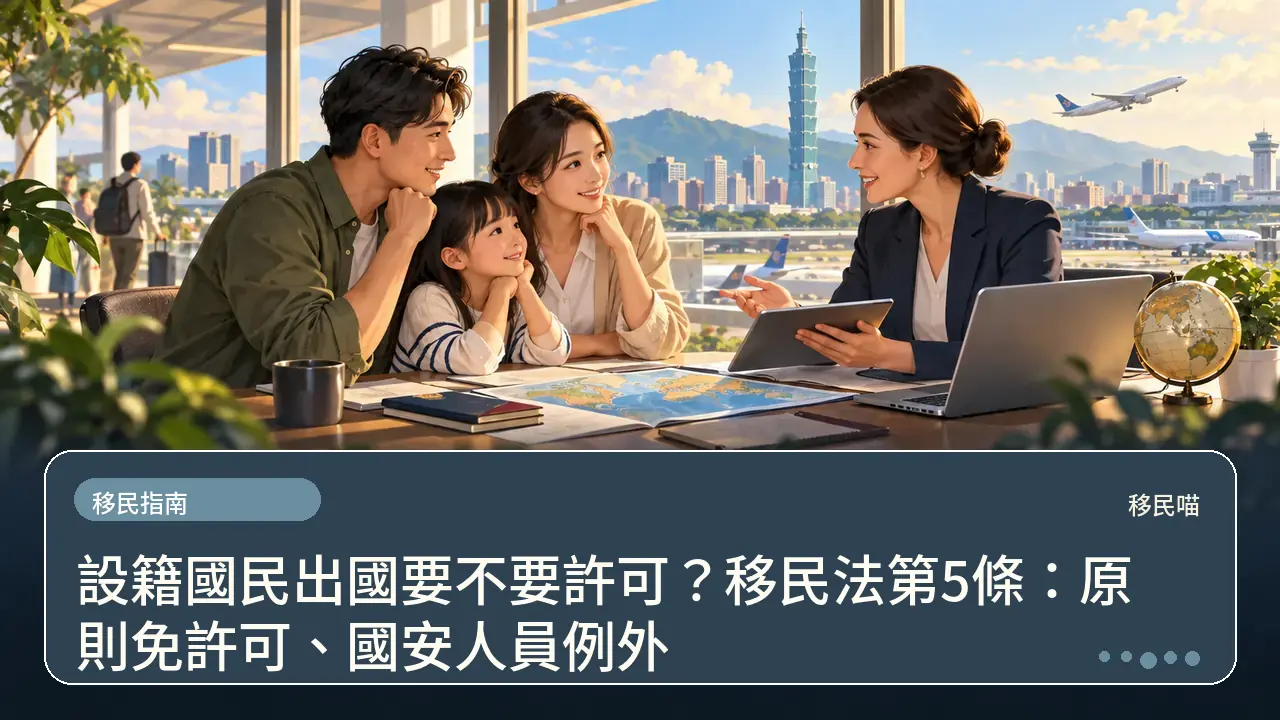 設籍國民出國要不要許可？移民法第5條：原則免許可、國安人員例外主題插畫