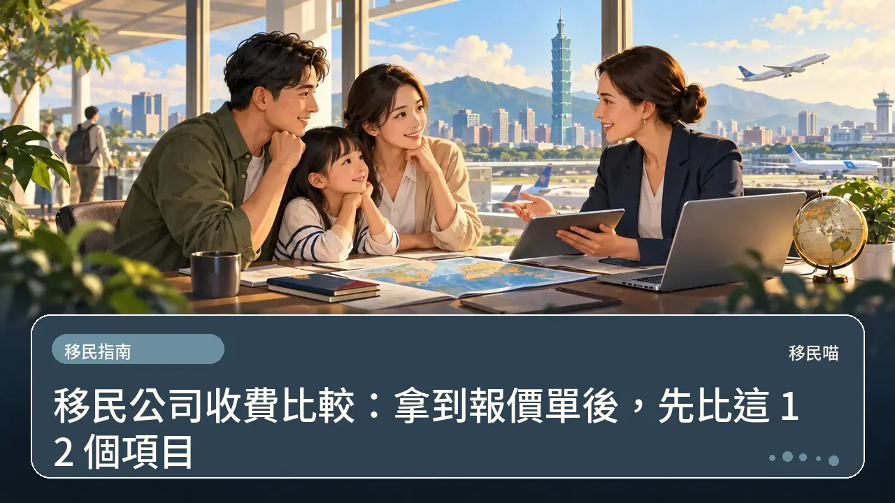 移民公司收費比較：拿到報價單後，先比這 12 個項目主題插畫