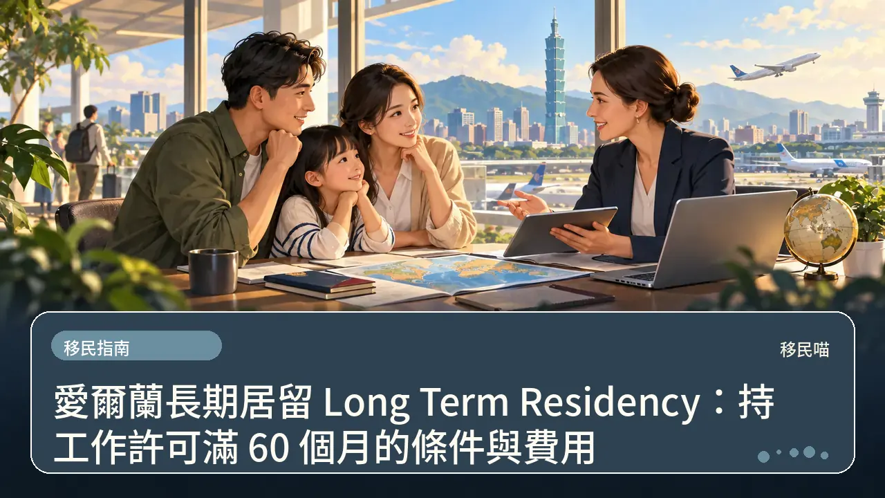 愛爾蘭長期居留 Long Term Residency:持工作許可滿 60 個月的條件與費用主題插畫