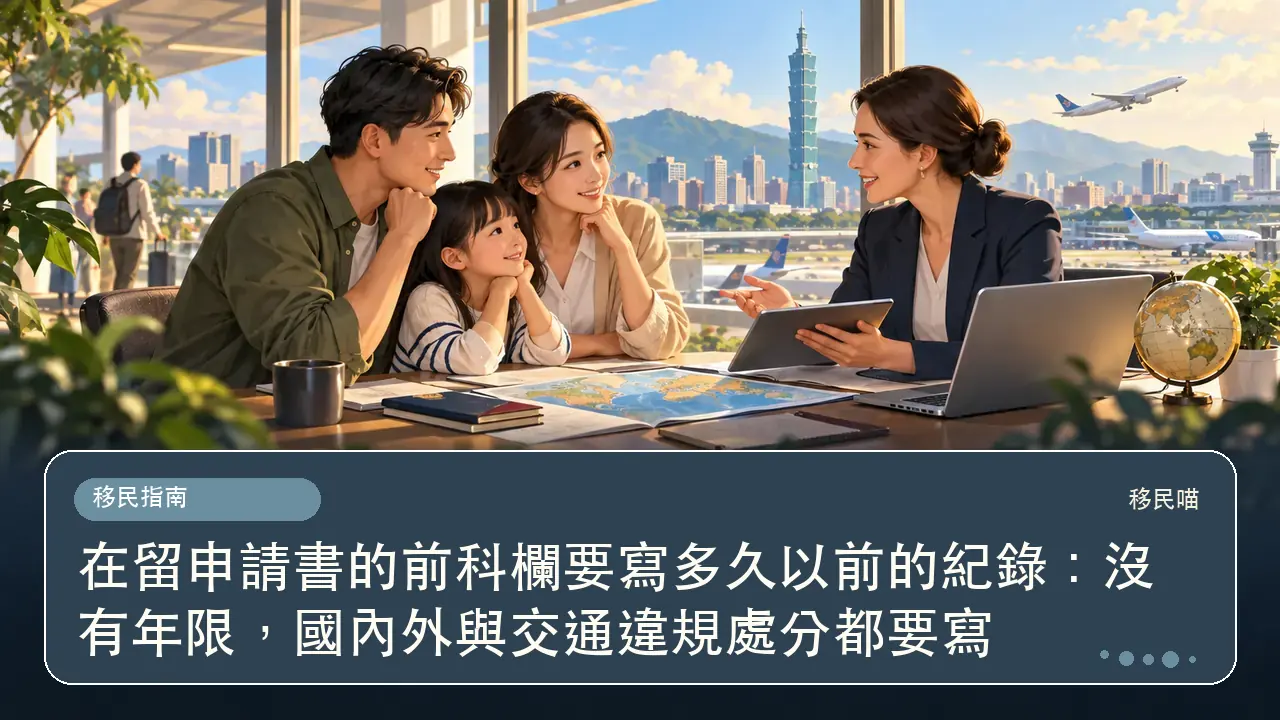 在留申請書的前科欄要寫多久以前的紀錄：沒有年限，國內外與交通違規處分都要寫主題插畫
