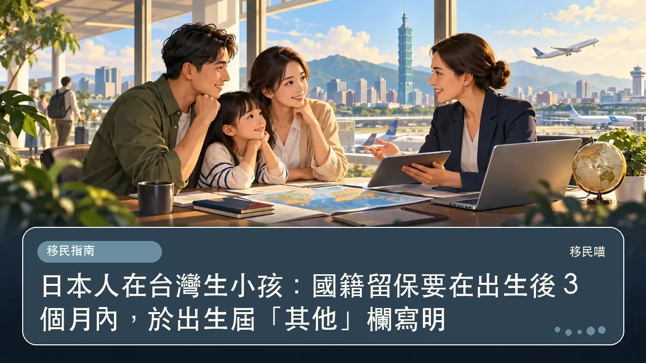日本人在台灣生小孩：國籍留保要在出生後 3 個月內，於出生屆「其他」欄寫明主題插畫