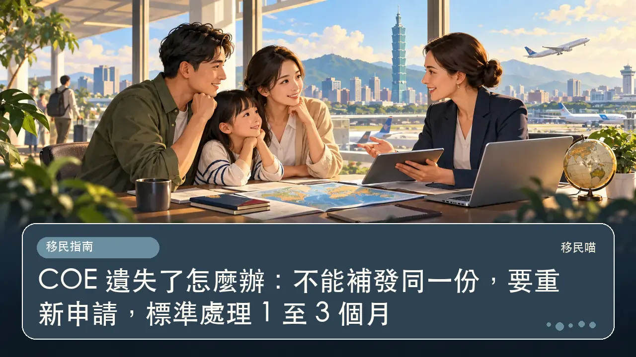COE 遺失了怎麼辦：不能補發同一份，要重新申請，標準處理 1 至 3 個月主題插畫