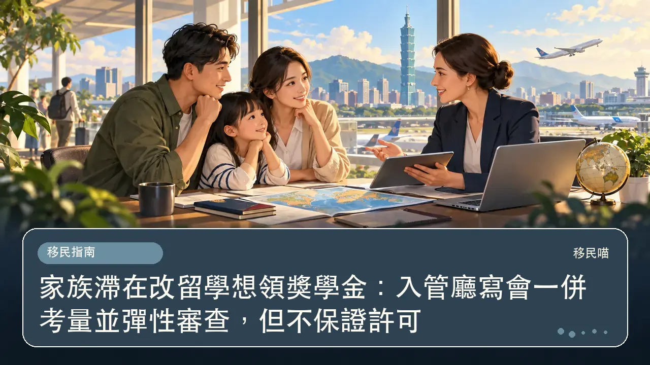 家族滯在改留學想領獎學金:入管廳寫會一併考量並彈性審查,但不保證許可主題插畫