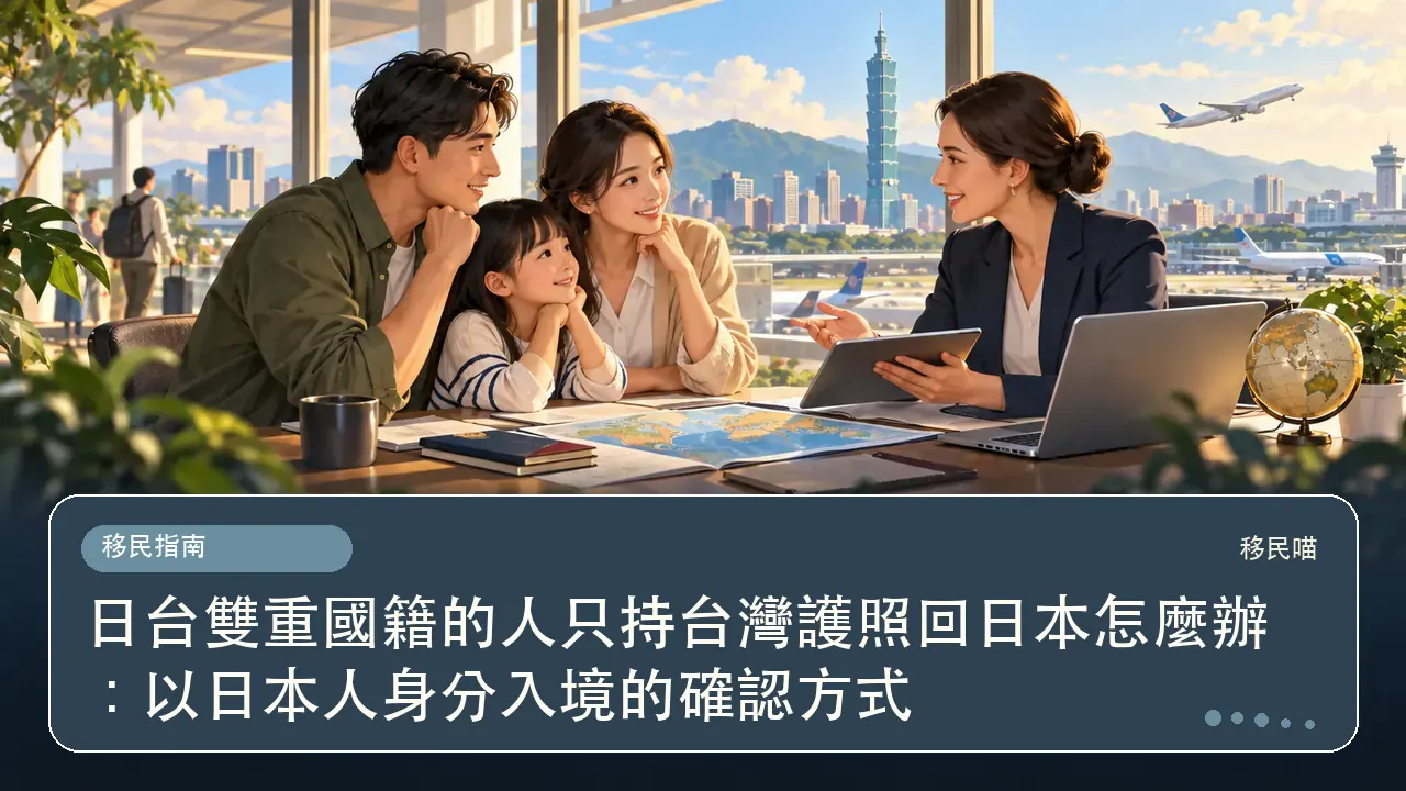 日台雙重國籍的人只持台灣護照回日本怎麼辦：以日本人身分入境的確認方式主題插畫