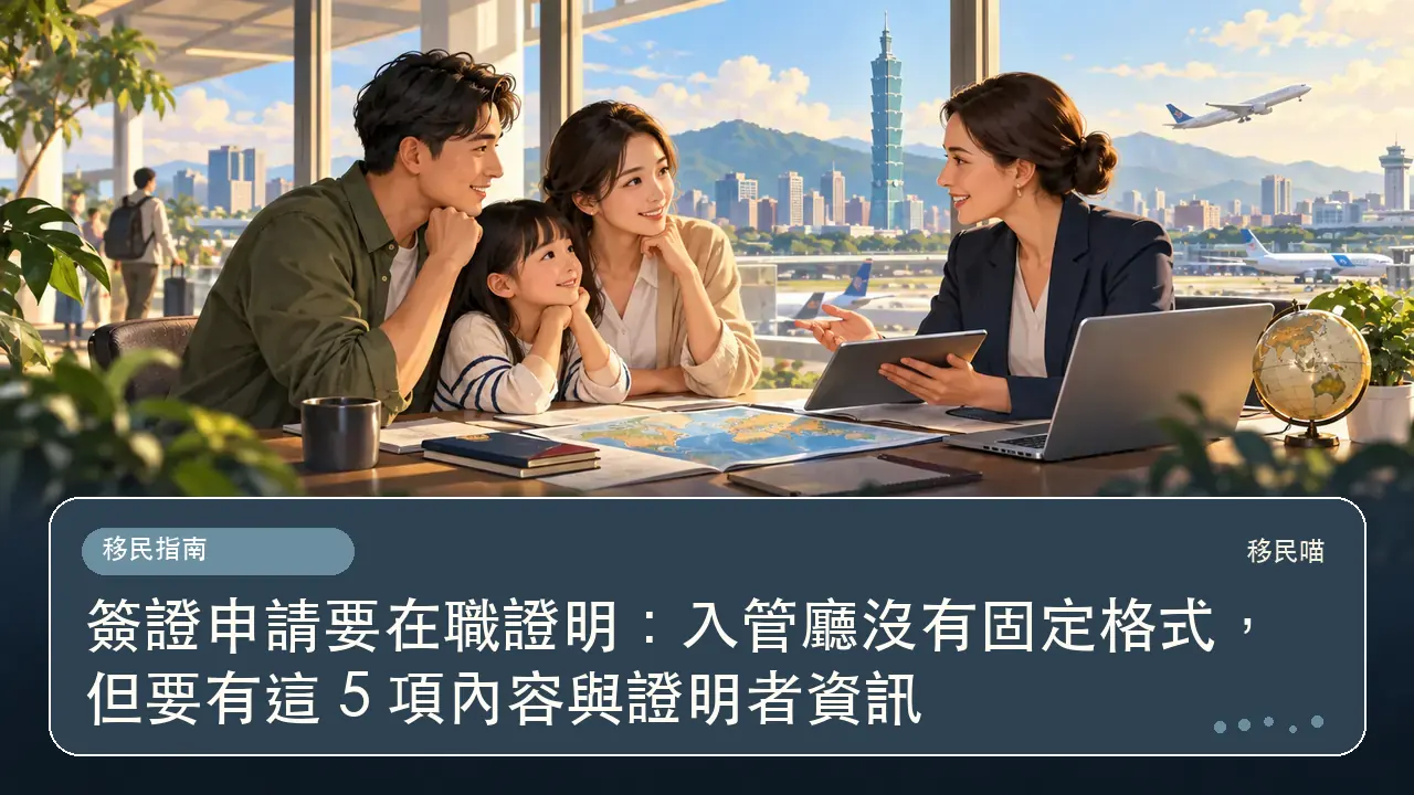 簽證申請要在職證明:入管廳沒有固定格式,但要有這 5 項內容與證明者資訊主題插畫