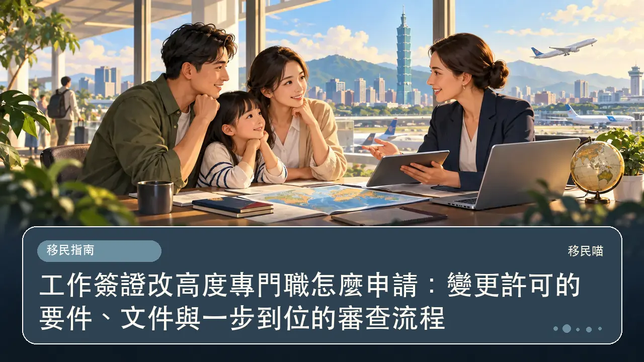 工作簽證改高度專門職怎麼申請:變更許可的要件、文件與一步到位的審查流程主題插畫