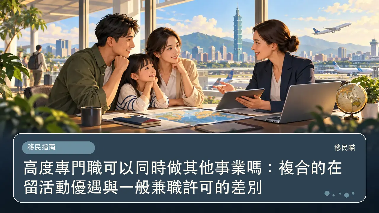 高度專門職可以同時做其他事業嗎:複合的在留活動優遇與一般兼職許可的差別主題插畫