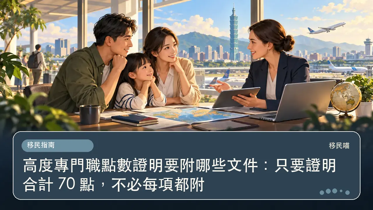 高度專門職點數證明要附哪些文件：只要證明合計 70 點，不必每項都附主題插畫
