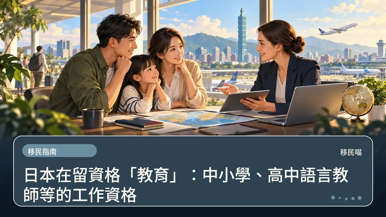 日本在留資格「教育」:中小學、高中語言教師等的工作資格主題插畫