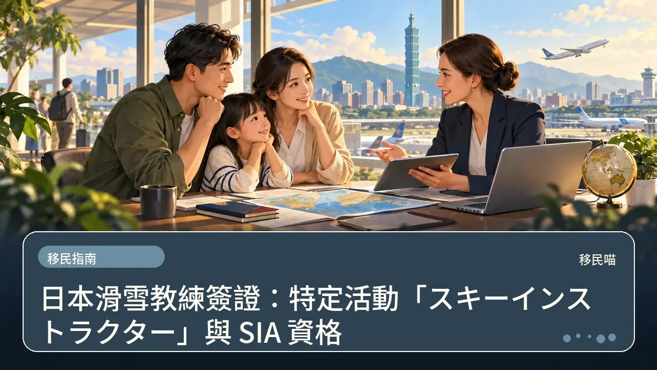 日本滑雪教練簽證:特定活動「スキーインストラクター」與 SIA 資格主題插畫