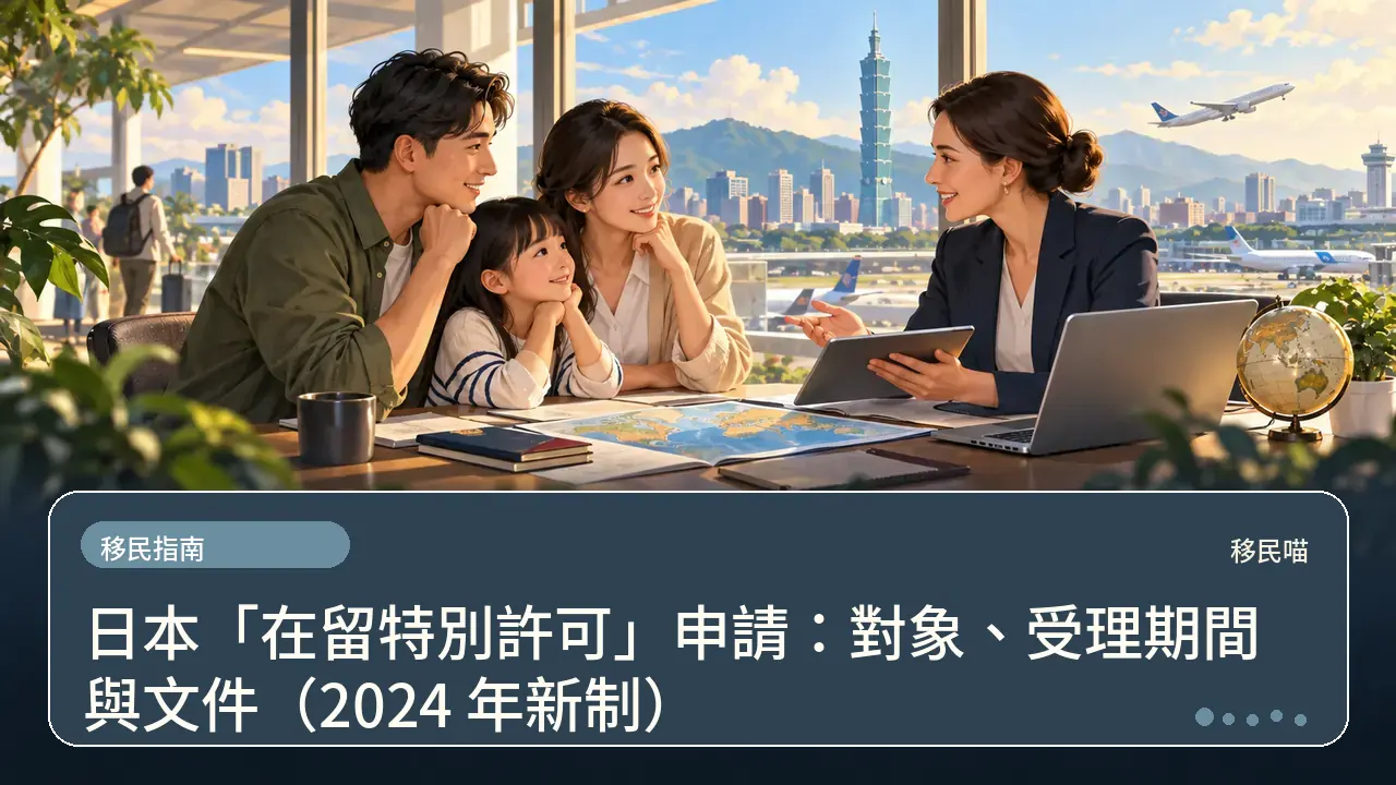 日本「在留特別許可」申請：對象、受理期間與文件（2024 年新制）主題插畫