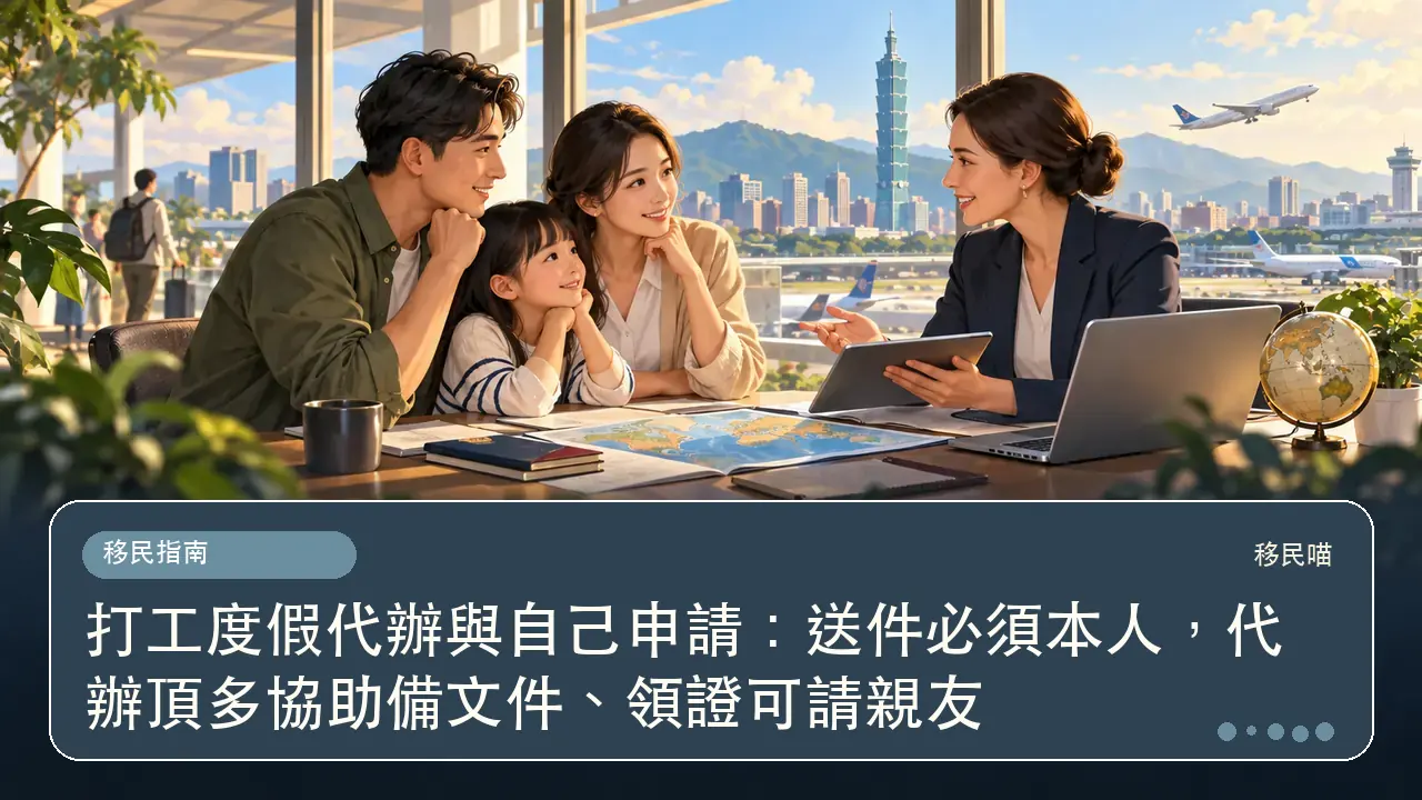 打工度假代辦與自己申請:送件必須本人,代辦頂多協助備文件、領證可請親友主題插畫