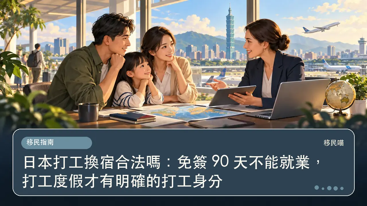 日本打工換宿合法嗎:免簽 90 天不能就業,打工度假才有明確的打工身分主題插畫