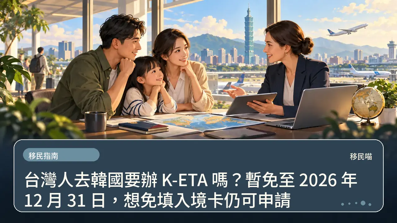 台灣人去韓國要辦 K-ETA 嗎?暫免至 2026 年 12 月 31 日,想免填入境卡仍可申請主題插畫