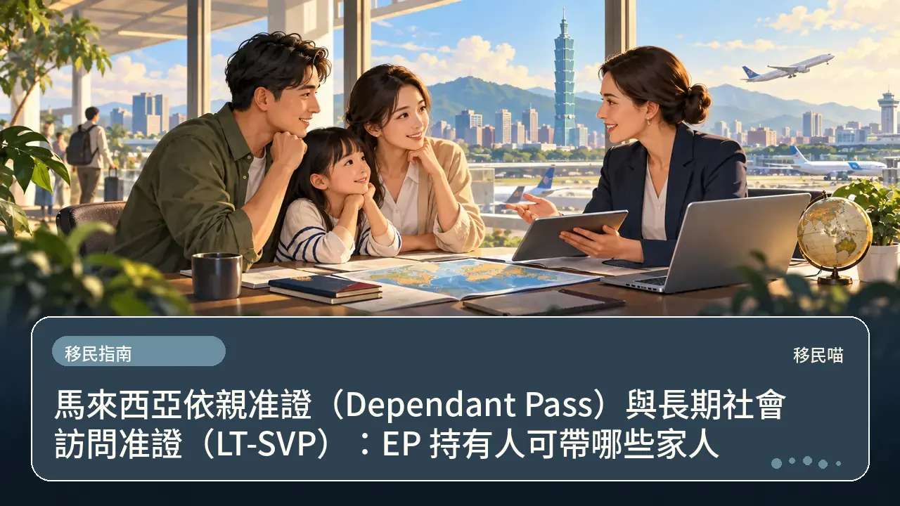 馬來西亞依親准證(Dependant Pass)與長期社會訪問准證(LT-SVP):EP 持有人可帶哪些家人主題插畫
