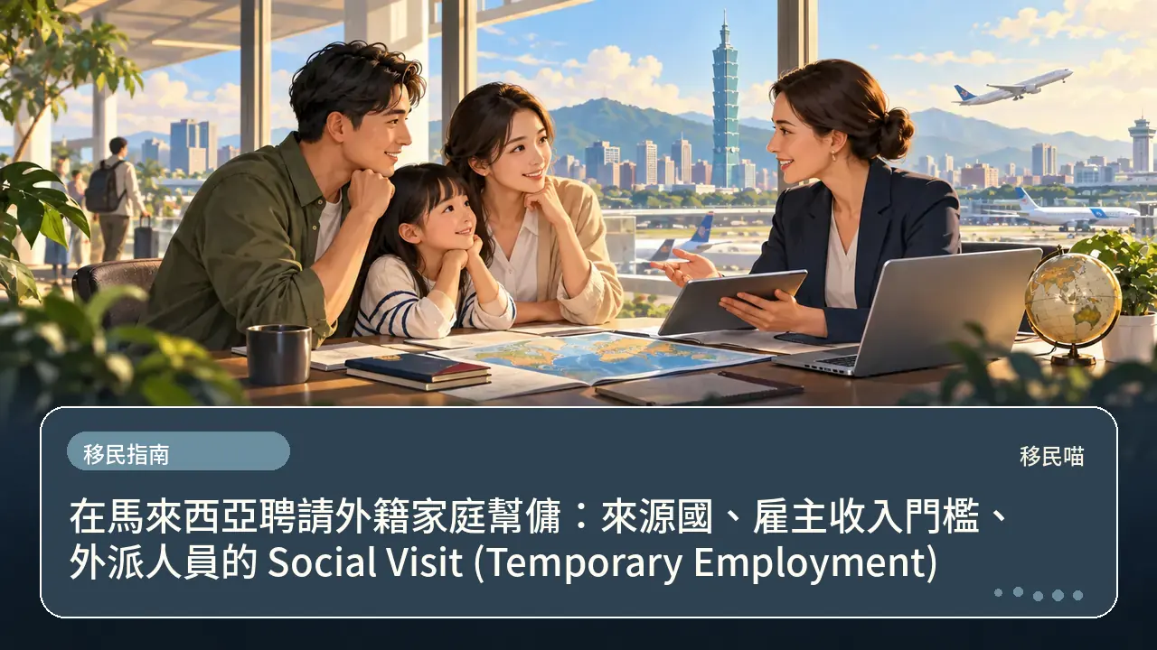 在馬來西亞聘請外籍家庭幫傭:來源國、雇主收入門檻、外派人員的 Social Visit (Temporary Employment)主題插畫