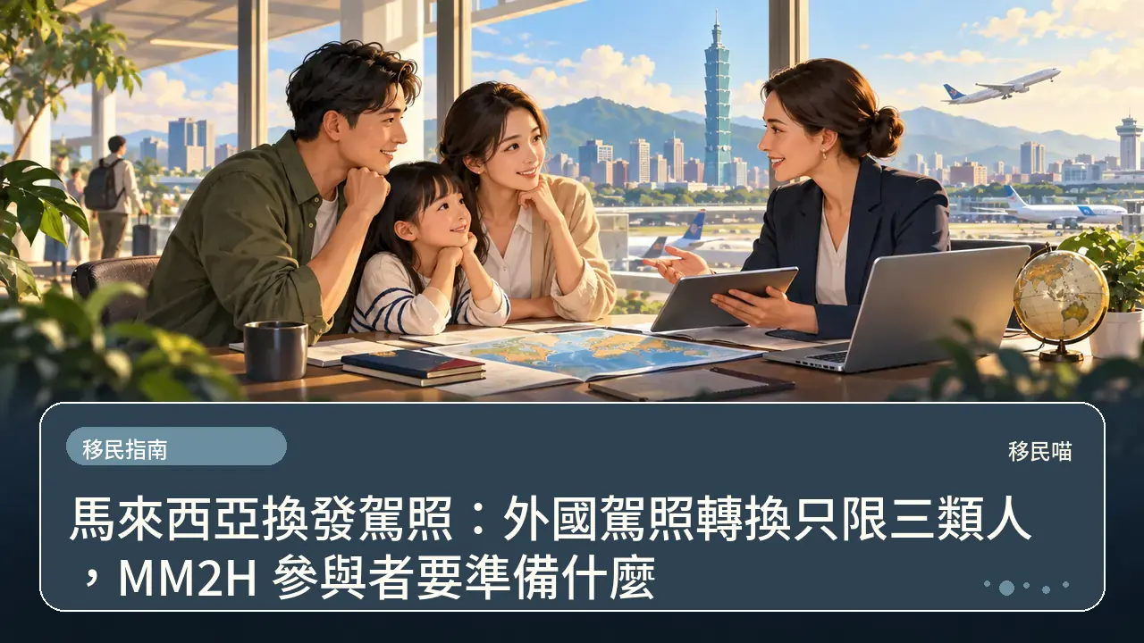 馬來西亞換發駕照：外國駕照轉換只限三類人，MM2H 參與者要準備什麼主題插畫
