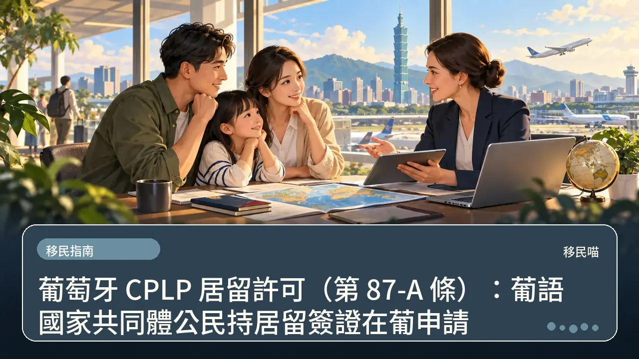 葡萄牙 CPLP 居留許可(第 87-A 條):葡語國家共同體公民持居留簽證在葡申請主題插畫