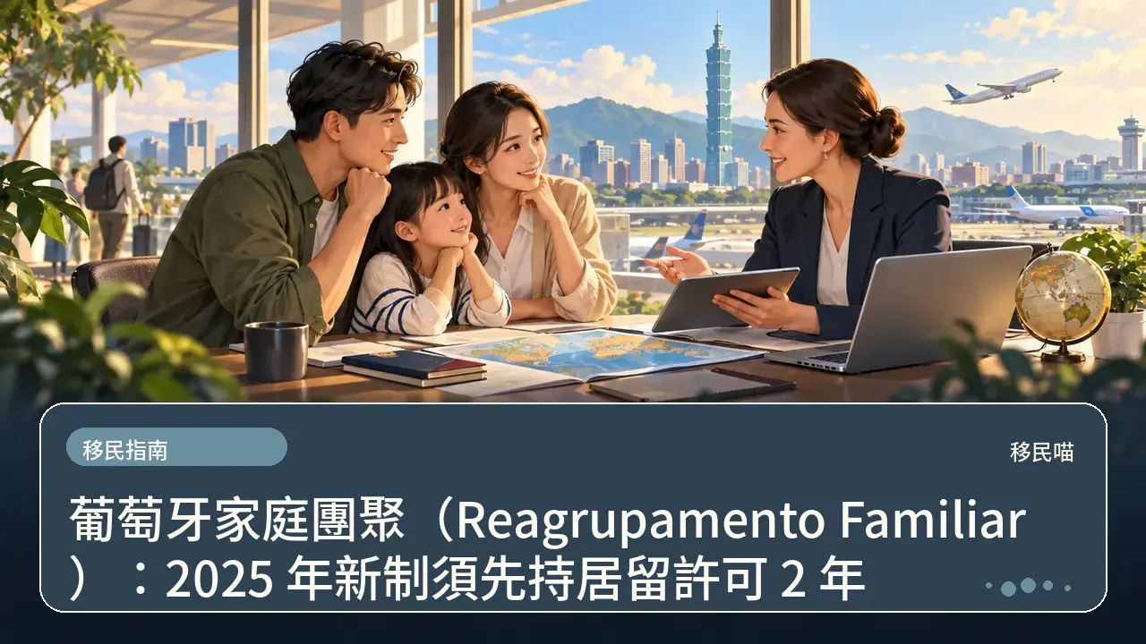 葡萄牙家庭團聚（Reagrupamento Familiar）：2025 年新制須先持居留許可 2 年主題插畫