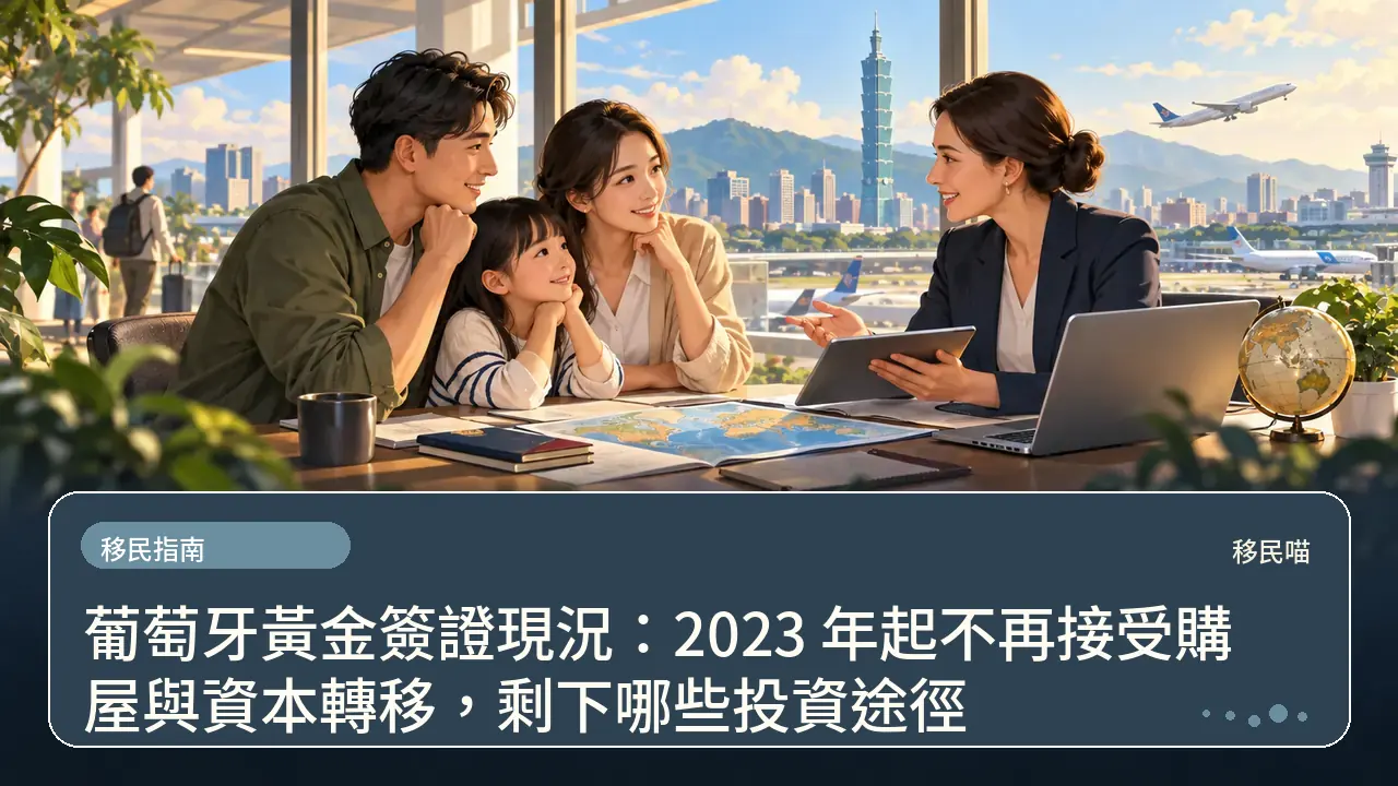 葡萄牙黃金簽證現況：2023 年起不再接受購屋與資本轉移，剩下哪些投資途徑主題插畫