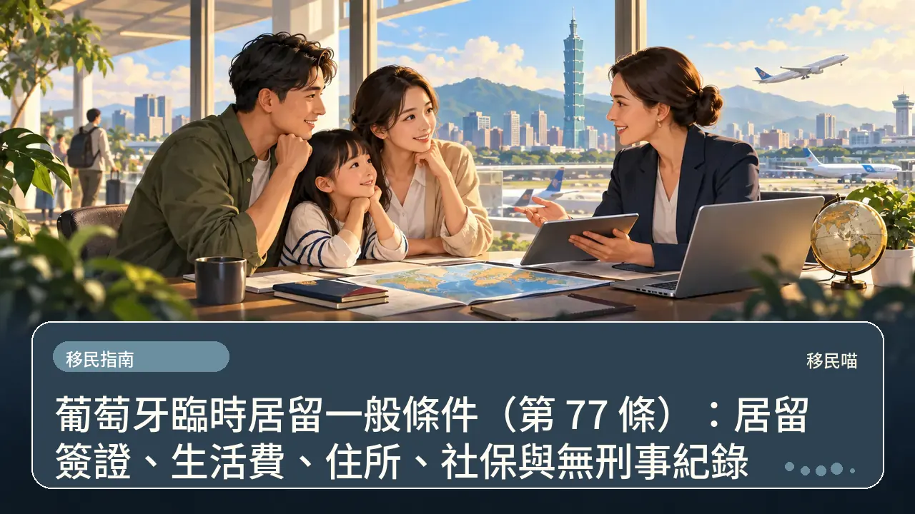 葡萄牙臨時居留一般條件（第 77 條）：居留簽證、生活費、住所、社保與無刑事紀錄主題插畫
