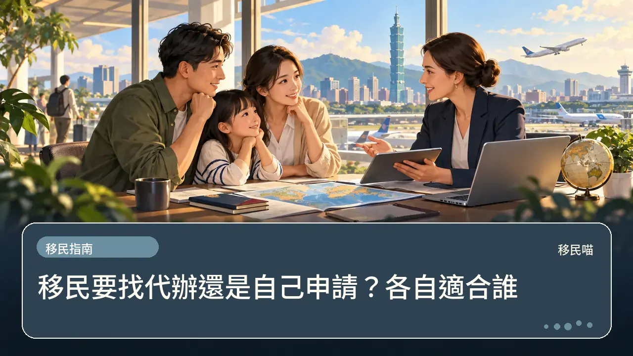 移民要找代辦還是自己申請？各自適合誰主題插畫
