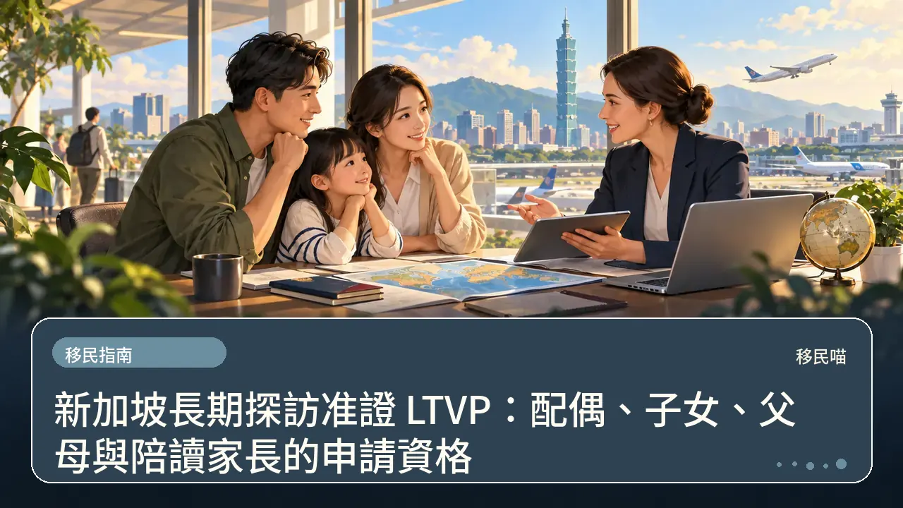 新加坡長期探訪准證 LTVP:配偶、子女、父母與陪讀家長的申請資格主題插畫