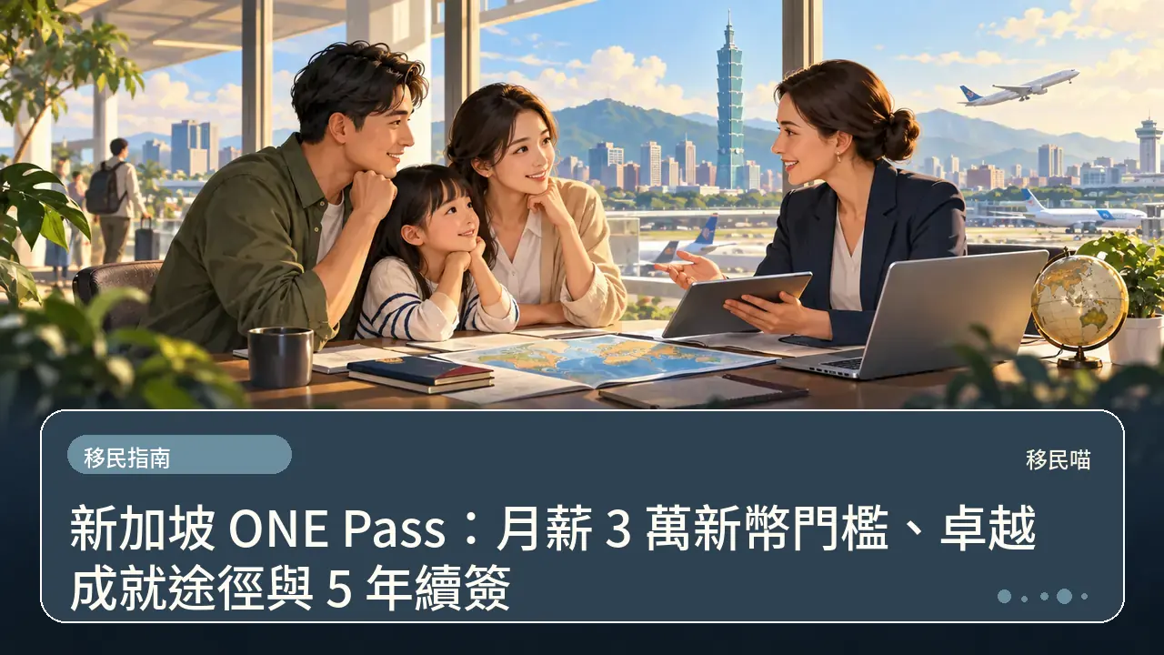 新加坡 ONE Pass：月薪 3 萬新幣門檻、卓越成就途徑與 5 年續簽主題插畫