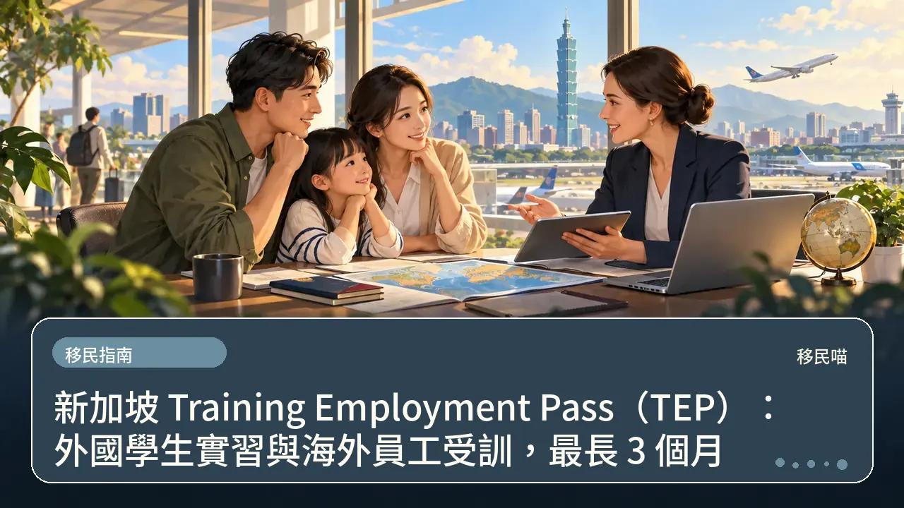 新加坡 Training Employment Pass（TEP）：外國學生實習與海外員工受訓，最長 3 個月主題插畫