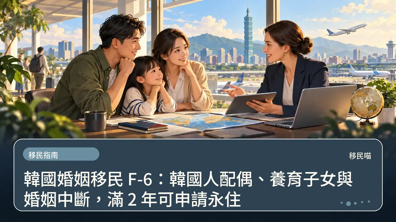 韓國婚姻移民 F-6：韓國人配偶、養育子女與婚姻中斷，滿 2 年可申請永住主題插畫