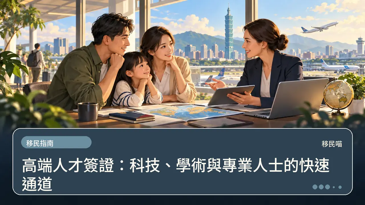 高端人才簽證：科技、學術與專業人士的快速通道主題插畫