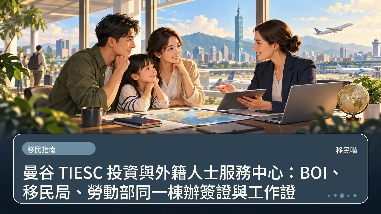 曼谷 TIESC 投資與外籍人士服務中心：BOI、移民局、勞動部同一棟辦簽證與工作證主題插畫