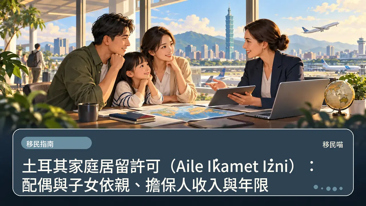 土耳其家庭居留許可（Aile İkamet İzni）：配偶與子女依親、擔保人收入與年限主題插畫
