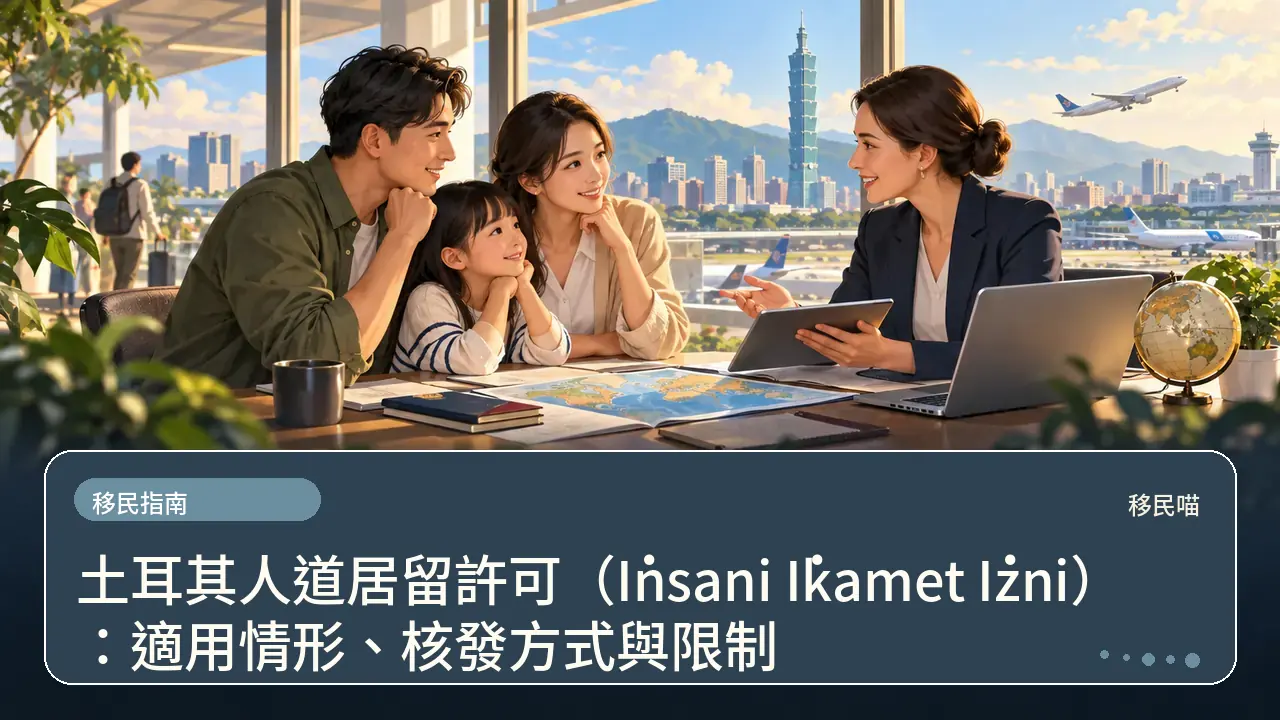 土耳其人道居留許可(İnsani İkamet İzni):適用情形、核發方式與限制主題插畫