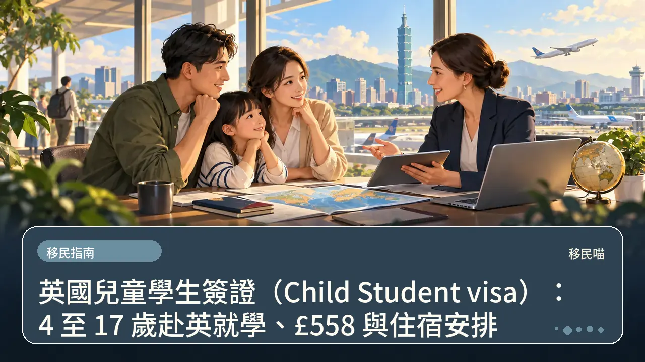 英國兒童學生簽證(Child Student visa):4 至 17 歲赴英就學、£558 與住宿安排主題插畫