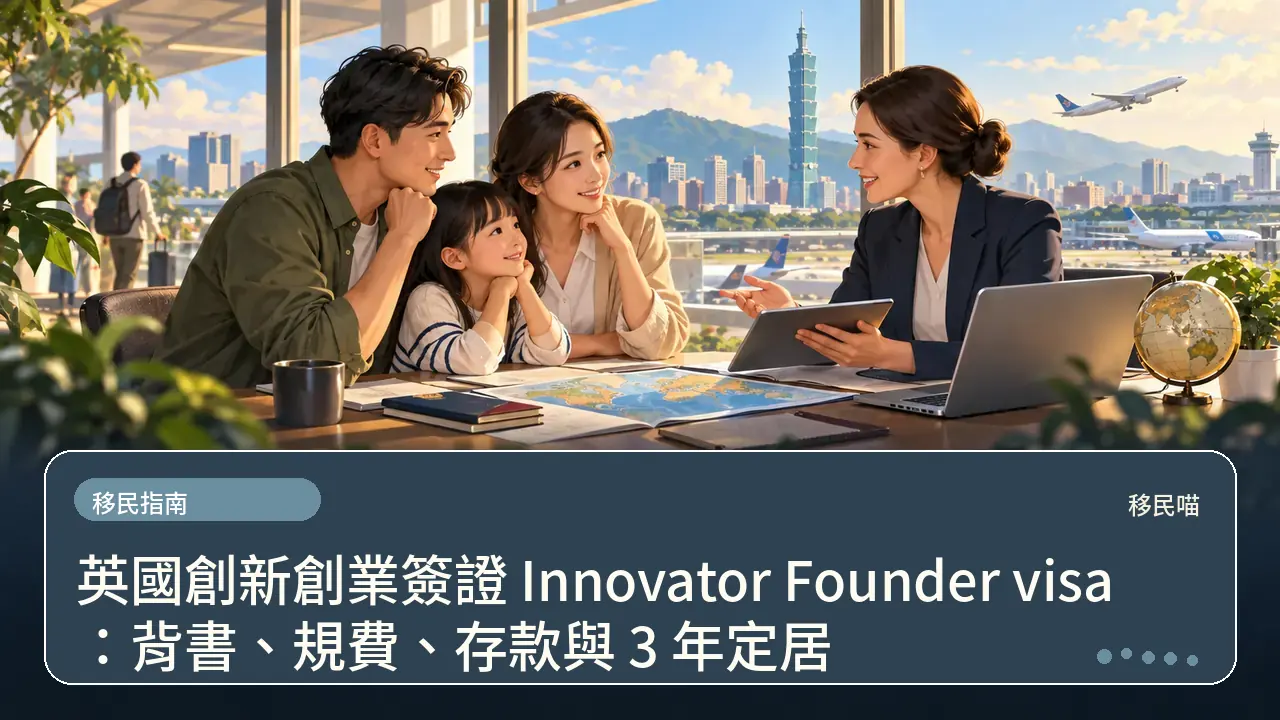 英國創新創業簽證 Innovator Founder visa:背書、規費、存款與 3 年定居主題插畫