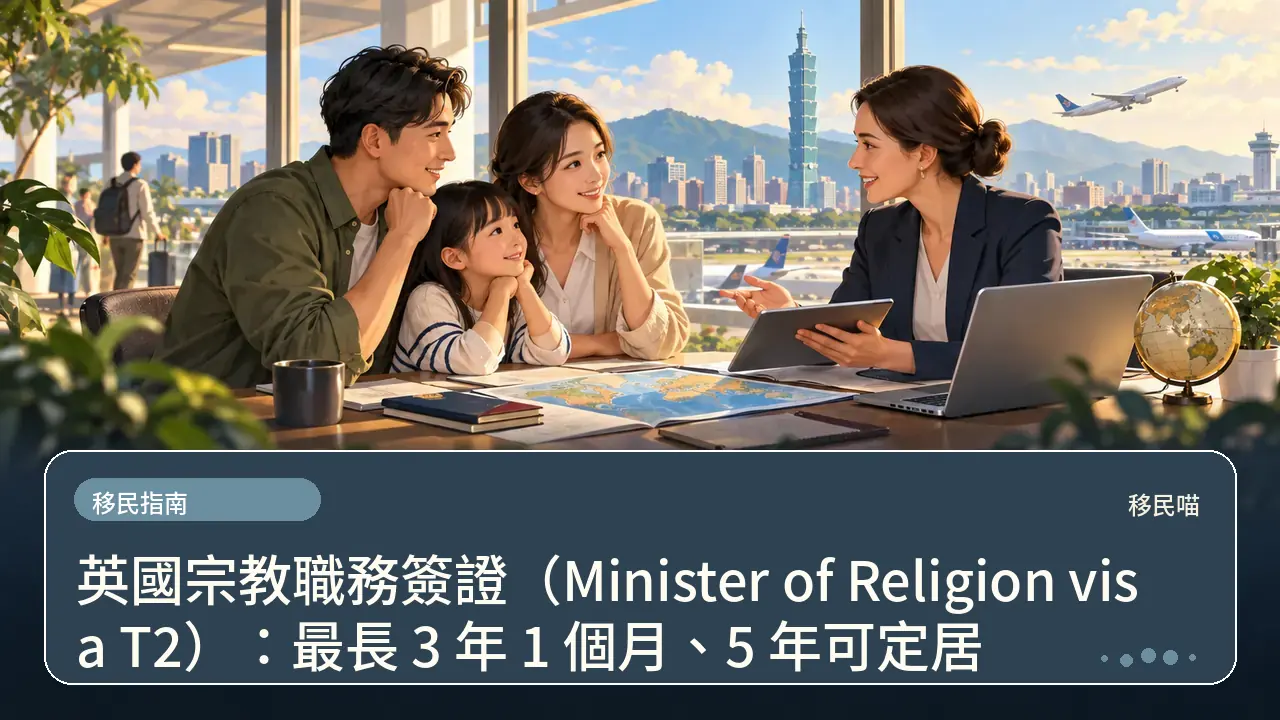 英國宗教職務簽證（Minister of Religion visa T2）：最長 3 年 1 個月、5 年可定居主題插畫
